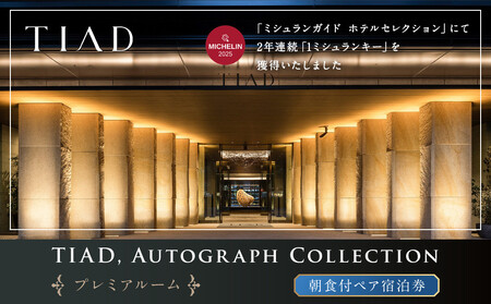 TIAD, Autograph Collectionプレミアルームご朝食付ペアご宿泊券
