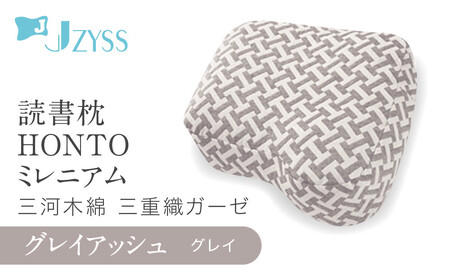 読書枕HONTO ミレニアム 三河木綿 三重織ガーゼ[グレイアッシュ(グレイ)]