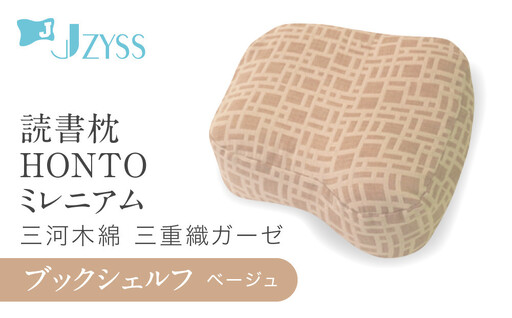 読書枕HONTO ミレニアム 三河木綿 三重織ガーゼ[ブックシェルフ(ベージュ)]