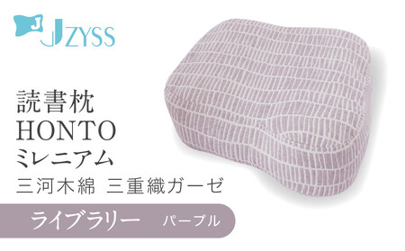 読書枕HONTO ミレニアム 三河木綿 三重織ガーゼ[ライブラリー(パープル)]