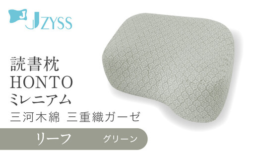 読書枕HONTO ミレニアム 三河木綿 三重織ガーゼ[リーフ(グリーン)]