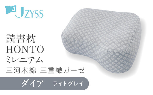 読書枕HONTO ミレニアム 三河木綿 三重織ガーゼ[ダイア(ライトグレイ)]