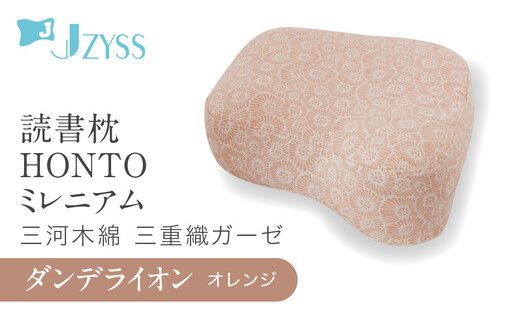 読書枕HONTO ミレニアム 三河木綿 三重織ガーゼ[ダンデライオン(オレンジ)]