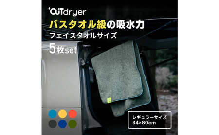 OUTdryer / レギュラーサイズ 同色5枚セット[オリーブドラブ]
