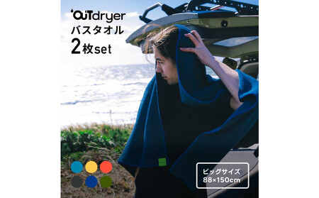 OUTdryer / ビッグサイズ 同色2枚セット[インディゴ]