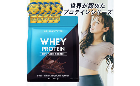 ハルクファクター ホエイプロテイン スイートリッチ チョコレート風味 1kg アスパルテーム 不使用 ビタミン 12種 ミネラル 5種 プロテイン 国産