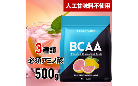 ハルクファクター BCAA 人工甘味料不使用 ピンクレモネード風味 500g クエン酸 βアラニン配合 国産 アミノ酸 粉末ドリンク サプリ パウダー