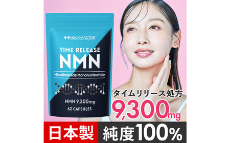 ハルクファクター タイムリリース NMN サプリ 62粒 高純度100% 日本製 9300mg マルチビタミン12種 レスベラトロール 植物性カプセル 栄養機能食品