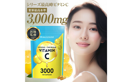 ハルクファクター 高濃度 リポソームビタミンC サプリ 120粒 3000mg配合 抗酸化マルチサプリメント 持続型 タイムリリース ビタミンC 医師監修 日本製
