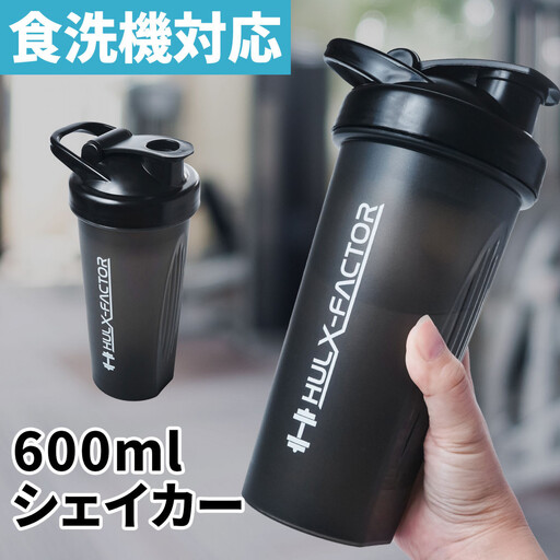 ハルクファクター シェイカー ボトル 600ml ブラック 食洗機対応 カチッと閉まる プロテイン シェーカー 大容量 黒 半透明