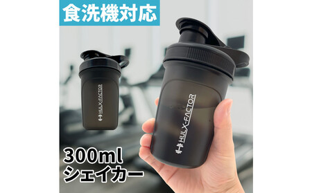 ハルクファクター シェイカー ボトル 300ml ブラック 食洗機対応 カチッと閉まる プロテイン シェーカー 大容量 黒 半透明