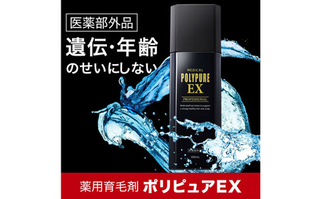 ポリピュアEX 120ml 医薬部外品 薬用 育毛剤 男性用 女性用 育毛 発毛 促進 薄毛 抜け毛予防
