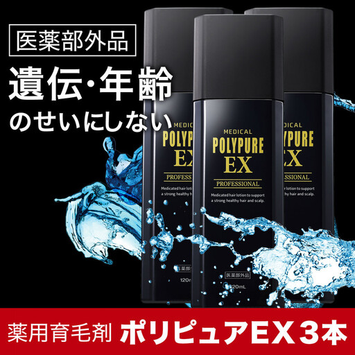 ポリピュアEX 120ml × 3本セット 医薬部外品 薬用 育毛剤 男性用 女性用 育毛 発毛 促進 薄毛 抜け毛予防
