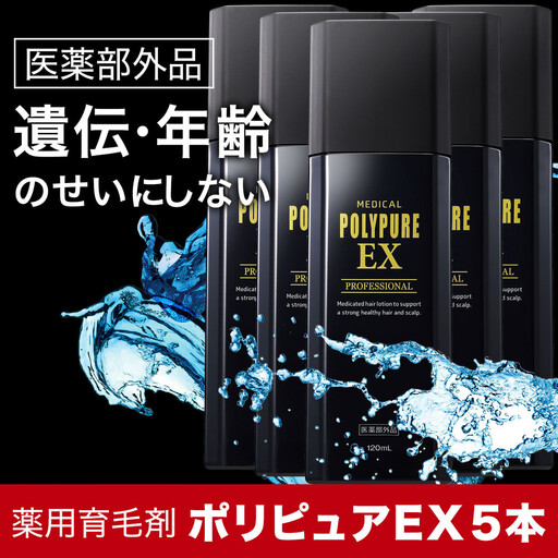 ポリピュアEX 120ml × 5本セット 医薬部外品 薬用 育毛剤 男性用 女性用 育毛 発毛 促進 薄毛 抜け毛予防