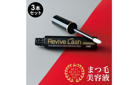 リバイブラッシュ 6g × 3本セット まつ毛美容液 日本製 まつげ美容液 人気ランキング まつ毛ケア 目元ケア