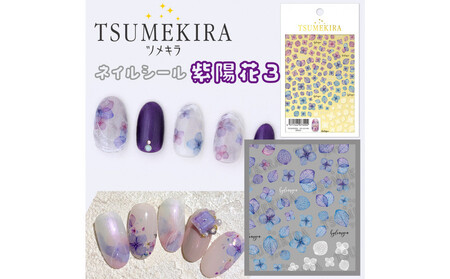 ツメキラ ネイルシール 1枚 【紫陽花3】ネイルアート ジェルネイルに埋め込む レジン パーツ用品