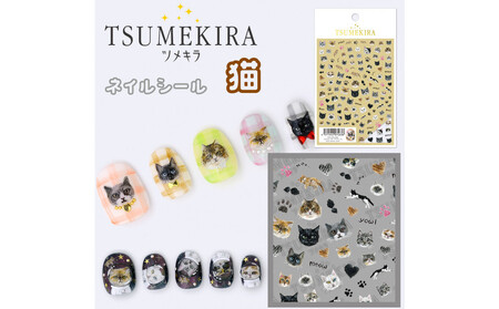 ツメキラ ネイルシール 1枚 うらなか りか プロデュース【猫】ネイルアート ジェルネイルに埋め込む レジン パーツ用品