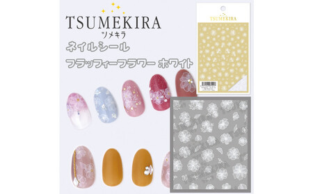 ツメキラ ネイルシール 1枚 filer プロデュース【フラッフィーフラワー ホワイト】ネイルアート ジェルネイルに埋め込む レジン パーツ用品
