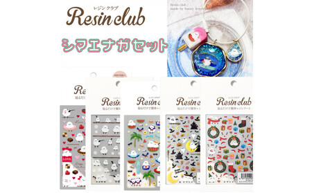 レジンクラブ レジンシート 5枚セット [シマエナガ]両面タイプ シール