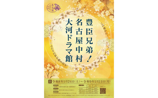 豊臣兄弟! 名古屋中村 大河ドラマ館 入館券