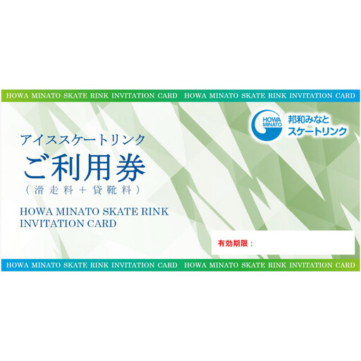 アイススケートご利用券(滑走料+貸靴料)×2枚 [環境保全事業寄附金専用]