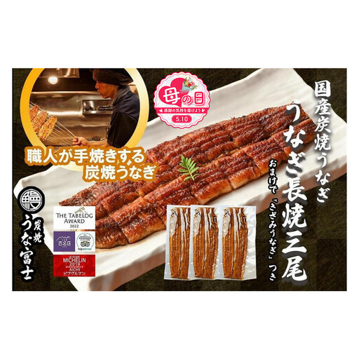 [母の日]特大うなぎ 長焼 3尾(1尾160g)×3袋 たれ&山椒付き 
