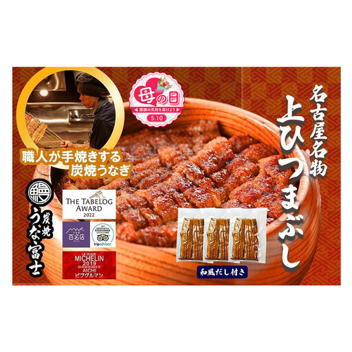 [母の日]名古屋名物 上ひつまぶし | うなぎ 鰻 ひつまぶし ひつまぶしセット 国産うなぎ 蒲焼き 炭火焼き 土用 丑の日 土用丑の日 タレ付き 高級 グルメ ご飯のお供 人気店 ギフト 人気 おすすめ 高級食材 送料無料