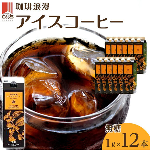 [母の日]珈琲浪漫 アイスコーヒー 1L×12本 無糖 コーヒー 飲料 濃いコーヒー 愛知 名古屋 珈琲 人気 おすすめ 
