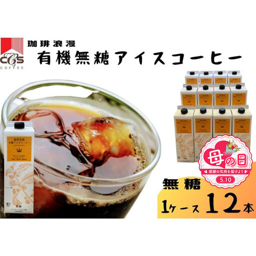 [母の日]珈琲浪漫有機無糖アイスコーヒー1L×12本 | コーヒー 珈琲 アイスコーヒー 濃いコーヒー 老舗 濃厚 無糖 飲料 人気 おすすめ カフェ ドリンク コーヒー豆 深煎り ストレート アイスドリンク ギフト プレゼント 送料無料