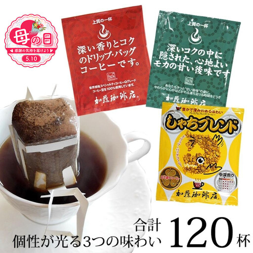 [母の日]ドリップバッグコーヒー 3種類飲み比べセット 120杯分入り 