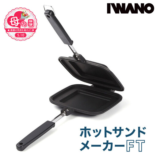[母の日]IWANO ホットサンドメーカー FT パン耳圧着タイプ カリカリ こぼれ落ちにくい 上下分離でフライパン まるごと洗える 軽量 コンパクト 収納 バーベキュー キャンプ アウトドア 直火 ガス火 炭火対応 日本製 人気 おすすめ 愛知県 名古屋市