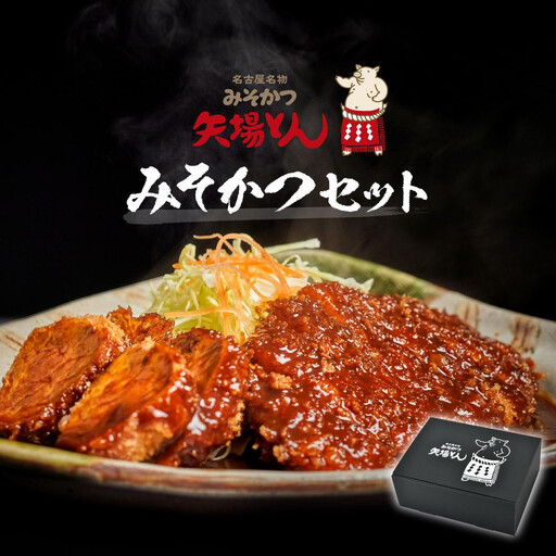 [母の日][ギフト]矢場とん みそかつセット レンジで簡単2分! ロース・ひれ・みそだれ入り 