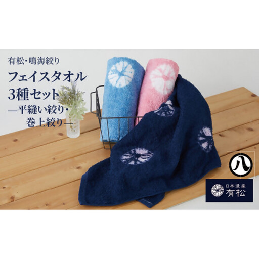 有松・鳴海絞り フェイスタオル3種セット -平縫い絞り・巻上絞り-[藍染が風にゆれる日本遺産のまち有松寄附金専用]