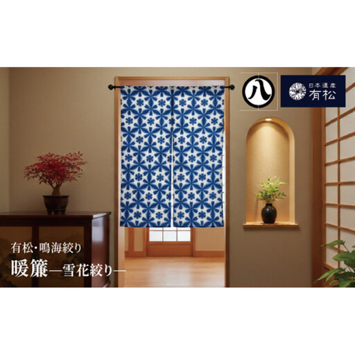 有松・鳴海絞り 暖簾 -雪花絞り-[藍染が風にゆれる日本遺産のまち有松寄附金専用]