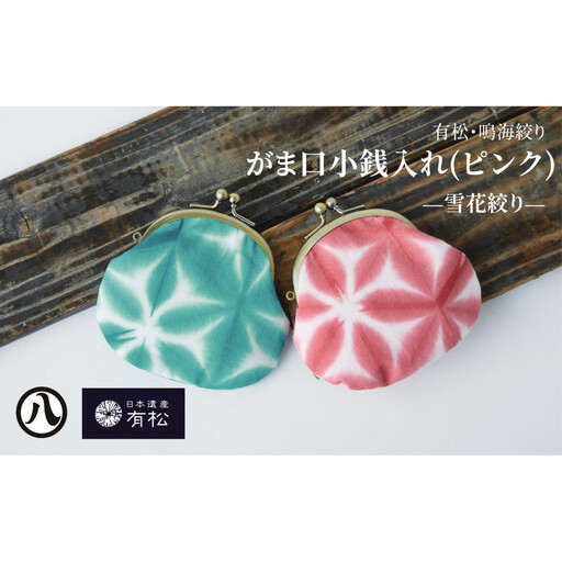 有松・鳴海絞り がま口小銭入れ(ピンク)-雪花絞り-[藍染が風にゆれる日本遺産のまち有松寄附金専用]