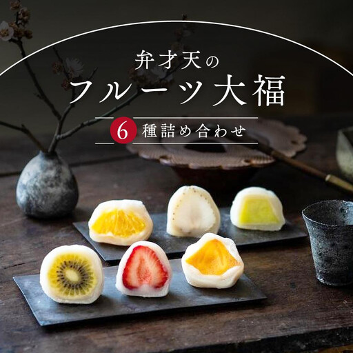[母の日]弁才天のフルーツ大福 6種詰め合わせ | 大福 フルーツ大福 フルーツ 和スイーツ スイーツ 詰め合わせ 季節の果物 上品 高級感 人気 おすすめ スイーツ 和菓子 手土産 贈り物 ギフト おしゃれ 送料無料
