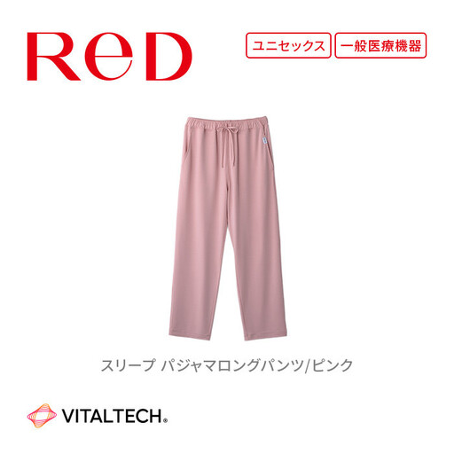 【男女兼用 Sサイズ ピンク】ReDリカバリーウェア スリープ パジャマロングパンツ ルームウェア 部屋着 疲労回復 血行促進 一般医療機器 バイタルテック