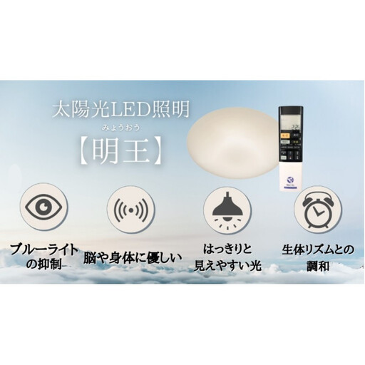 陽光LED照明 明王 心身の様々な不調を改善し健康になる照明