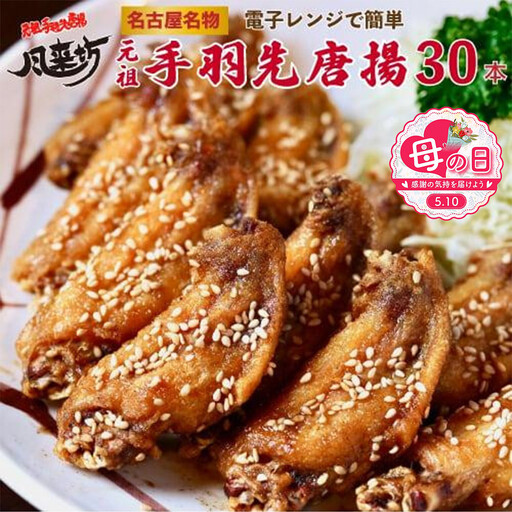 [母の日]名古屋名物!風来坊 元祖手羽先唐揚30本 | 手羽先 手羽 てばさき 元祖手羽先 唐揚げ 名古屋めし ご当地グルメ 鶏肉 鶏 おつまみ つまみ アテ ビールに合う パーティー 惣菜 名店 人気店 人気 おすすめ 送料無料