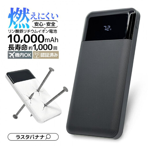 [チャコールグレー]ラスタバナナ 10000mAhリン酸鉄リチウムモバイルバッテリー