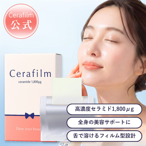 フィルム型セラミドサプリ Cerafim (セラフィルム)