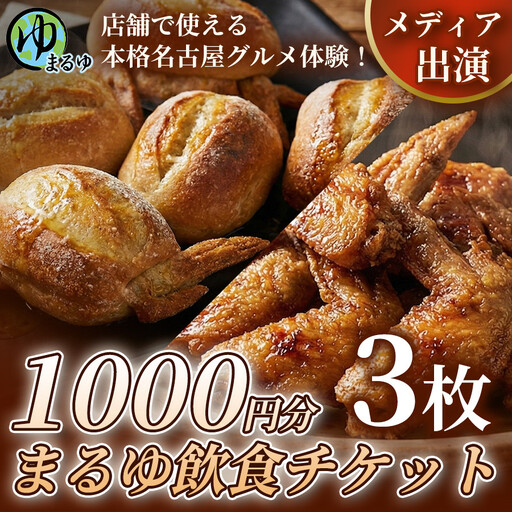[店舗で使える本格名古屋グルメ体験!]まるゆ飲食チケット 1000円分 3枚 名古屋市 飲食チケット 観光 グルメ 名物 体験 おすすめ ギフト