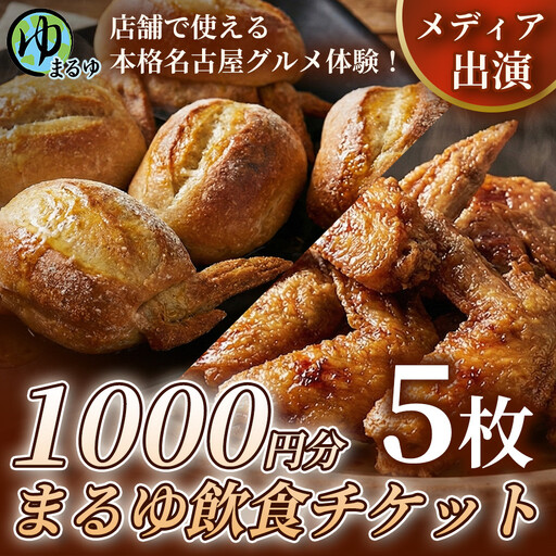【店舗で使える本格名古屋グルメ体験！】まるゆ飲食チケット 1000円分 5枚 名古屋市 飲食チケット 観光 グルメ 名物 体験 おすすめ ギフト