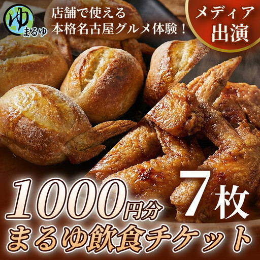 【店舗で使える本格名古屋グルメ体験！】まるゆ飲食チケット 1000円分 7枚 名古屋市 飲食チケット 観光 グルメ 名物 体験 おすすめ ギフト