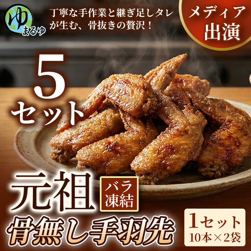 【食べやすい骨なし仕様！】元祖骨無し手羽先　(10本×2) 5セット 名古屋市 骨なし 手羽先 名物 グルメ 甘辛 冷凍 おつまみ 総菜 おかず お取り寄せ