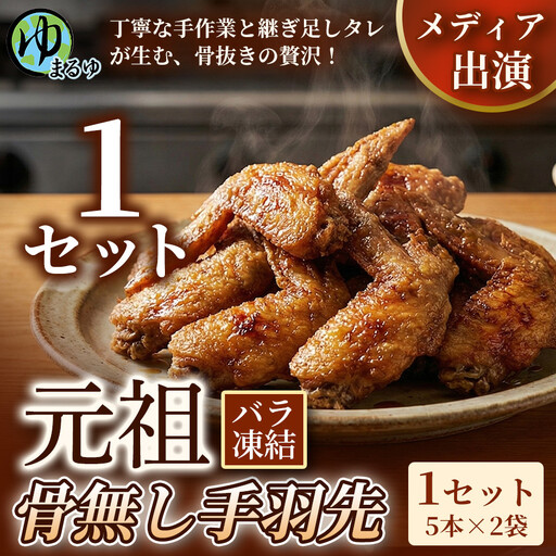 [食べやすい骨なし仕様!]元祖骨無し手羽先 (5本×2) 1セット 名古屋市 骨なし 手羽先 名物 グルメ 甘辛 冷凍 おつまみ 総菜 おかず お取り寄せ