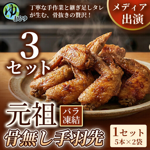 [食べやすい骨なし仕様!]元祖骨無し手羽先 (5本×2) 3セット 名古屋市 骨なし 手羽先 名物 グルメ 甘辛 冷凍 おつまみ 総菜 おかず お取り寄せ