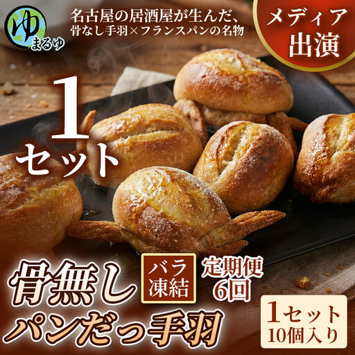 【定期便6ヶ月】【名古屋名物をアレンジ！】骨無しパンだっ手羽（10個） 1セット 名古屋市 骨なし 手羽先 パン フランスパン 名物 グルメ 甘辛 冷凍 おつまみ 総菜 お取り寄せ