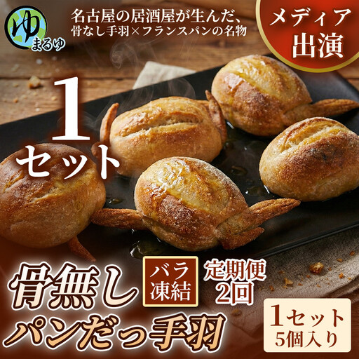 [定期便2ヶ月][名古屋名物をアレンジ!]骨無しパンだっ手羽(5個) 1セット 名古屋市 骨なし 手羽先 パン フランスパン 名物 グルメ 甘辛 冷凍 おつまみ 総菜 お取り寄せ