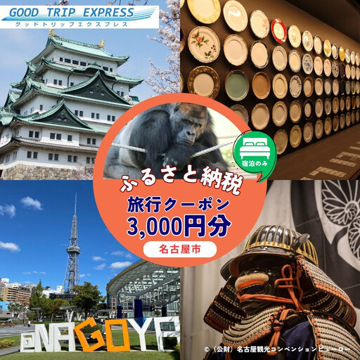 ≪宿泊のみ≫名古屋市に泊まる ふるさと納税旅行クーポン[3,000円分]